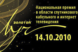Телеканал «365 Дней ТВ» — обладатель премии «Золотой луч»!