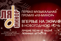В Новогоднюю ночь состоится трансляция  первой  «Музыкальной премии телеканала «Ля-Минор»!