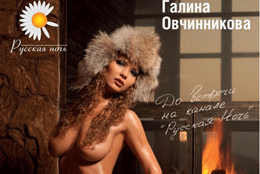 «Русская ночь» на страницах журнала MAXIM