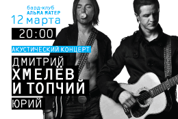 «Ля-минор» —  информационный партнер концерта  Дмитрия Хмелева и  Юрия Топчего