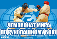Телеканал  «Боец» — информационный партнер Чемпионата мира по рукопашному бою
