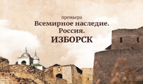 «Изборск» ― новый документальный фильм «365 дней ТВ»