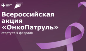 «Ред Медиа» поддерживает Всероссийскую акцию «ОнкоПатруль»