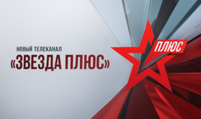 «Ред Медиа» займется дистрибуцией нового канала «ЗВЕЗДА Плюс»