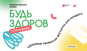 «Ред Медиа» поддерживает Всероссийскую акцию «Будь здоров!»