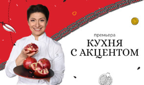 «Кухня с акцентом» — новый проект «Кухня ТВ» о жарких блюдах Армении