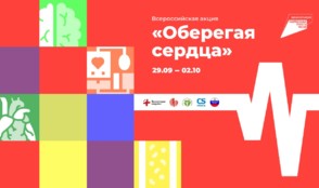 «Ред Медиа» поддерживает Всероссийскую акцию ко Всемирному дню сердца