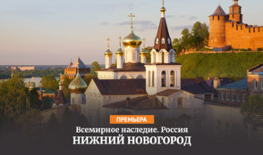 «Нижний Новгород» — премьера на «365 дней ТВ»