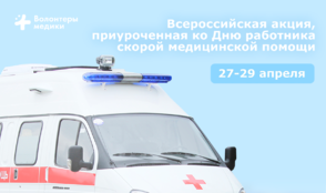 «Ред Медиа» поддерживает Всероссийскую акцию ко Дню работника скорой помощи