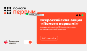 «Ред Медиа» поддерживает Всероссийскую акцию «Помоги первым»