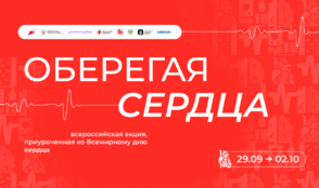 «Ред Медиа» поддерживает Всероссийскую акцию «Оберегая сердца»