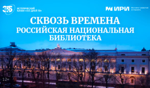 37 миллионов книг: «365 дней ТВ» расскажет о первой публичной библиотеке России