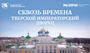 История Тверского императорского дворца в новом фильме «365 дней ТВ»
