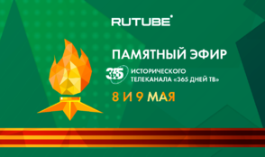 RUTUBE и «365 дней ТВ» проведут памятный эфир в честь Дня Победы
