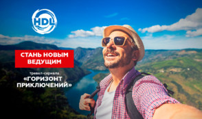 Телеканал HDL ищет ведущего проекта «Горизонт приключений»