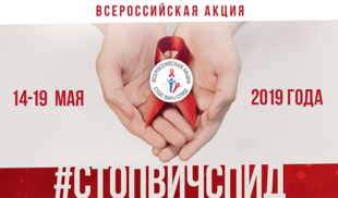 Телеканал «Ля-минор ТВ» поддерживает Всероссийскую акцию «Стоп ВИЧ/СПИД»