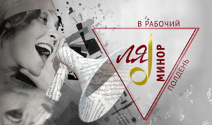 «В рабочий полдень» — новый музыкальный проект канала «Ля-минор ТВ»