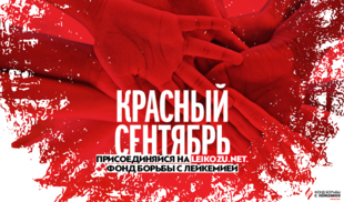 «Ля-минор ТВ» поддерживает акцию «Красный сентябрь»