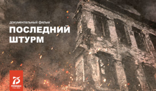 «Последний штурм» — новый документальный фильм канала «365 дней ТВ» к 75-летию Велик…