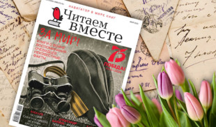 «365 дней ТВ» представляет спецвыпуск журнала «Читаем вместе. Навигатор в мире книг»