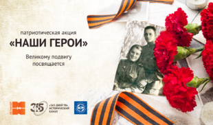 «Территория КИТ» поддерживает акцию «Наши герои» компании «Ред Медиа»