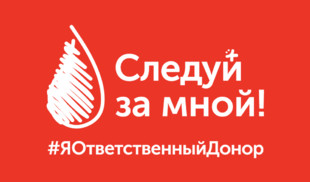 «365 дней ТВ» поддерживает акцию «Следуй за мной! #ЯОтветственныйДонор»