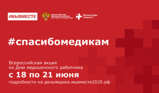 «365 дней ТВ» — информационный партнер Всероссийской акции «Спасибо медикам»