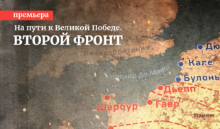 «Второй фронт» — премьера нового документального фильма телеканала «365 дней ТВ»