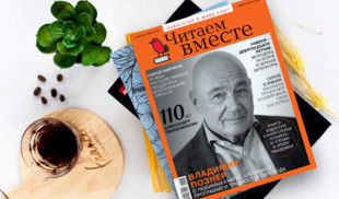 «365 дней ТВ» представляет новый выпуск журнала «Читаем вместе. Навигатор в мире кни…