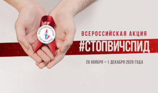 «Ля-минор. Мой музыкальный» поддерживает Всероссийскую акцию «Стоп ВИЧ/СПИД»
