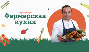 «Фермерская кухня» — новый проект «Кухня ТВ» с Василием Емельяненко