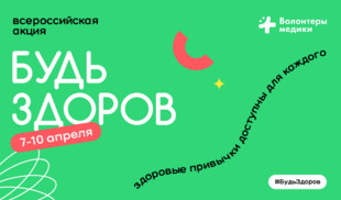 «365 дней ТВ» поддерживает Всероссийскую акцию «Будь здоров!»
