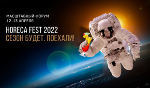 «Кухня ТВ» поддерживает форум HoReCa Fest 2022