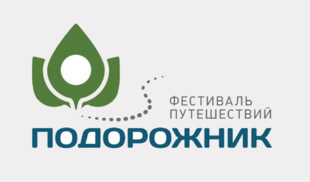 HDL приглашает на первый фестиваль путешествий по России «Подорожник»