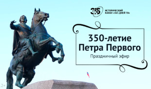 350-летие Петра Первого отметят на телеканале «365 дней ТВ»