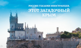 «Этот загадочный Крым»: новый исторический фильм канала «365 дней ТВ»
