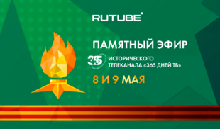 RUTUBE и «365 дней ТВ» проведут памятный эфир в честь Дня Победы