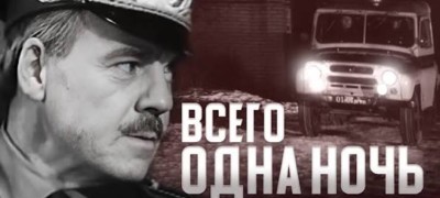 Всего одна ночь