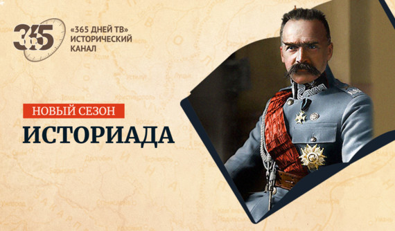 Новый сезон «Историады»: мировые войны, Петр Великий, русско-французские отношения