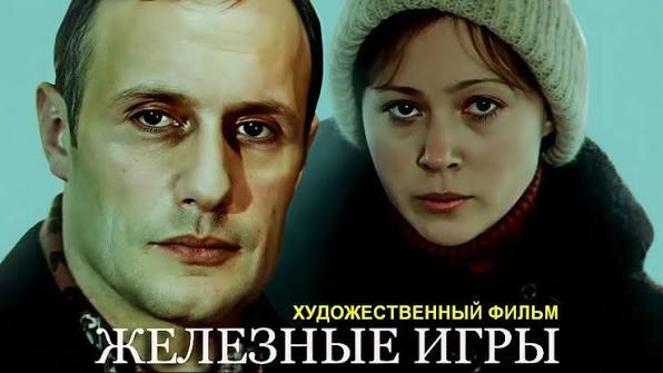 Железные игры