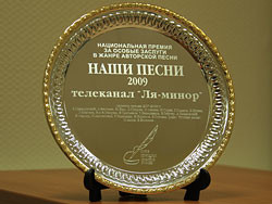 Телеканал «Ля-минор» — лауреат национальной премии «НАШИ ПЕСНИ-2009»