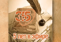 Телеканалу «365 дней ТВ» исполнилось 5 лет!