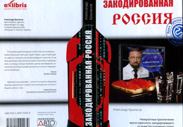 Телеканал «Авто Плюс» выступил  информационным партнером выхода книги «Закодированная Россия»