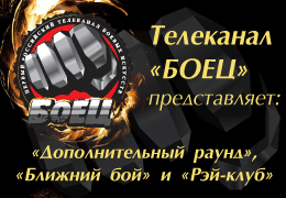 В марте выйдут премьерные программы на телеканале «Боец»