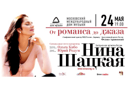 Телеканал «Ля-минор» осуществляет информационную поддержку концерта «От романса до джаза» Нины Шацкой