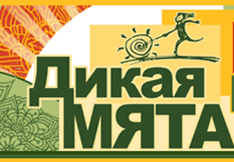 «Ля-минор» осуществляет информационную поддержку фестиваля «Дикая Мята»