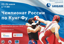 Телеканал «Боец» — информационный партнер Чемпионата России по Кунг-Фу