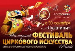 Телеканал «Комедия ТВ» — информационный партнер 5-го Всемирного фестиваля циркового искусства в Москве