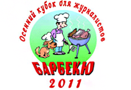Телеканал «Кухня ТВ» примет участие в Осеннем Кубке барбекю-2011!