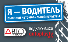 Автокультурная Акция от «Авто Плюс»!